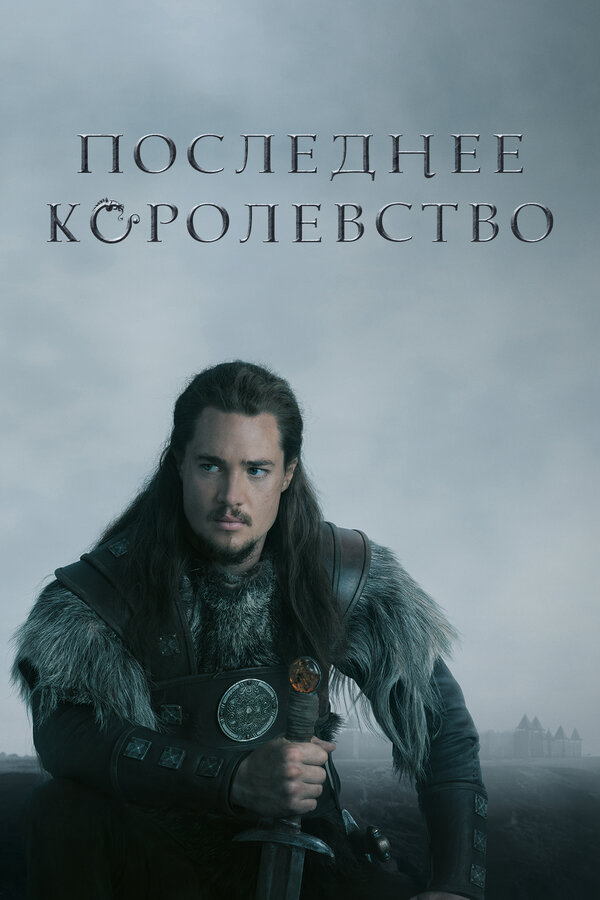 Последнее королевство - постер